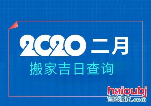 2020年2月搬家黃道吉日，2月那天搬家好.jpg